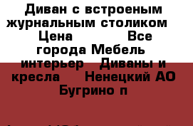 Диван с встроеным журнальным столиком  › Цена ­ 7 000 - Все города Мебель, интерьер » Диваны и кресла   . Ненецкий АО,Бугрино п.